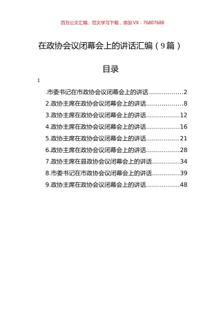 在政协会议闭幕会上的讲话汇编（9篇）.docx