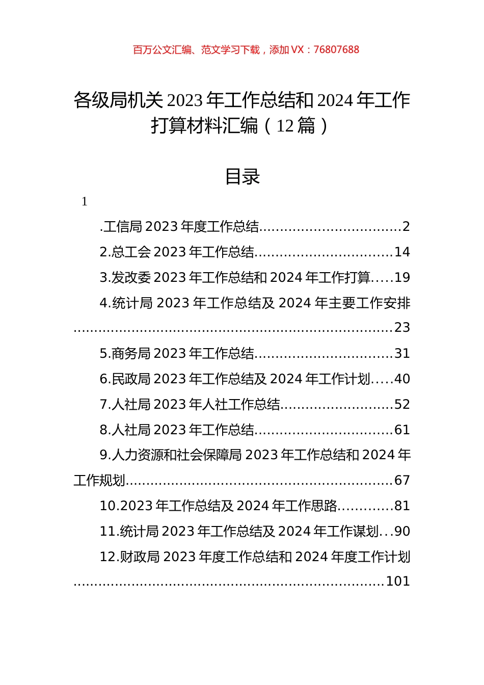 各级局机关2023年工作总结和2024年工作打算材料汇编（12篇）.docx_第1页
