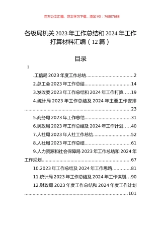 各级局机关2023年工作总结和2024年工作打算材料汇编（12篇）.docx