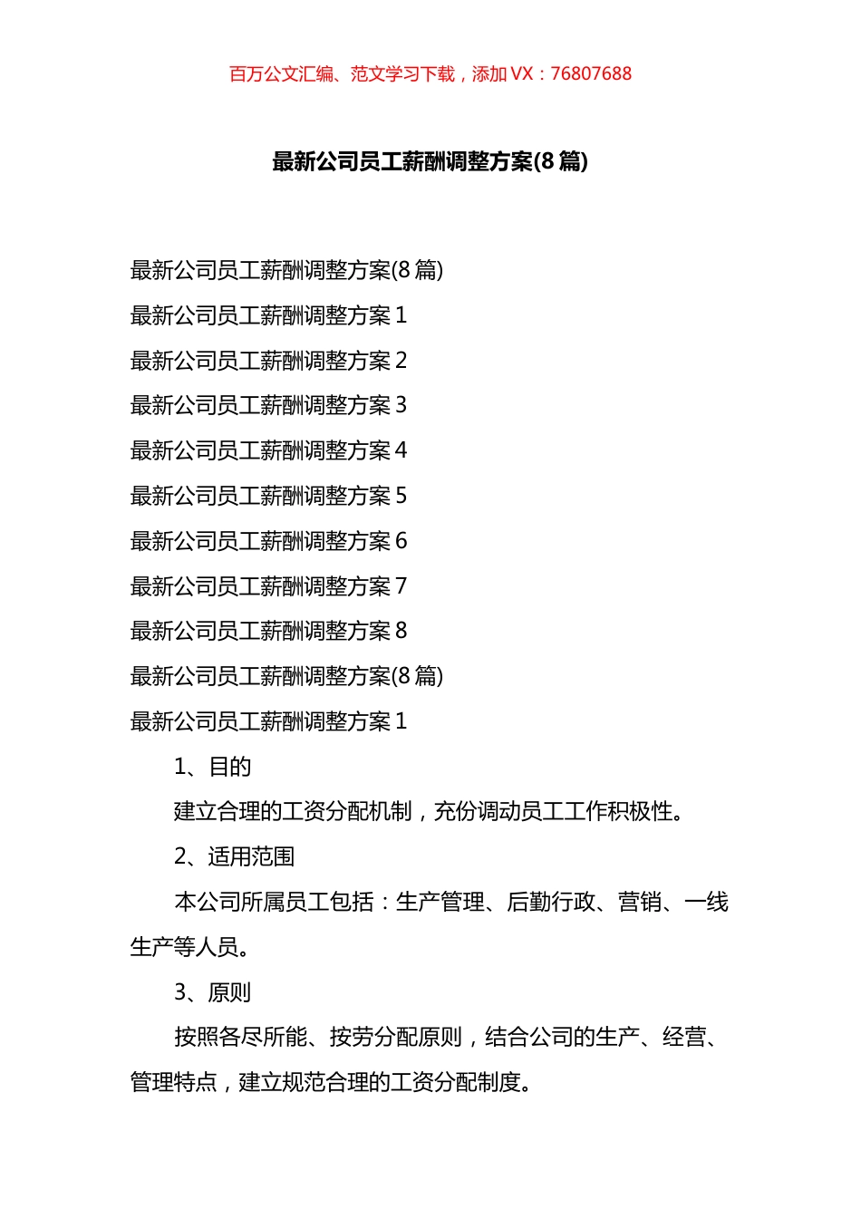 最新公司员工薪酬调整方案汇编.docx_第1页