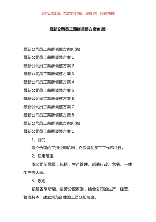 最新公司员工薪酬调整方案汇编.docx