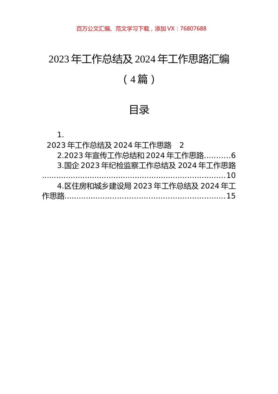 2023年工作总结及2024年工作思路汇编（4篇）.docx_第1页