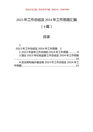2023年工作总结及2024年工作思路汇编（4篇）.docx