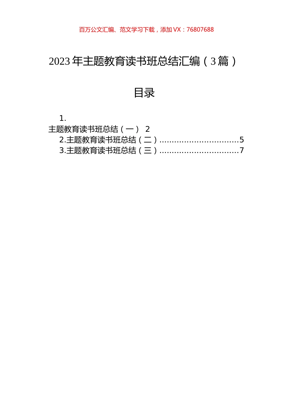 2023年主题教育读书班总结汇编（3篇）.docx_第1页