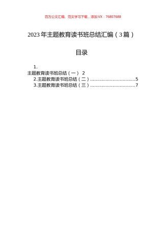 2023年主题教育读书班总结汇编（3篇）.docx