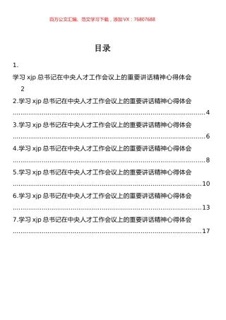 学习总书记在中央人才工作会议上的重要讲话精神心得体会和研讨发言汇编.docx