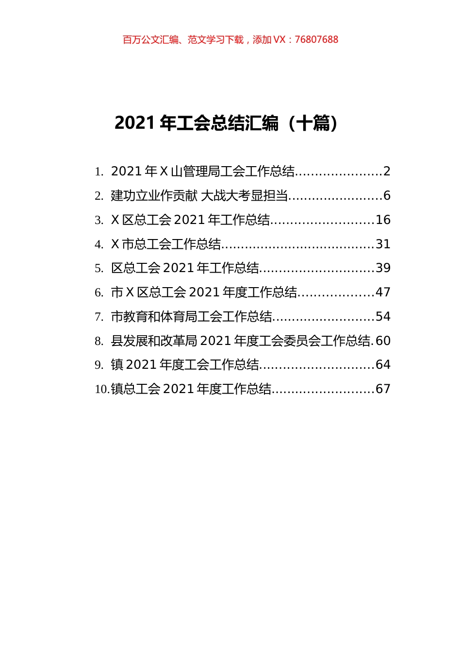 2021年工会总结汇编（十篇）.docx_第1页