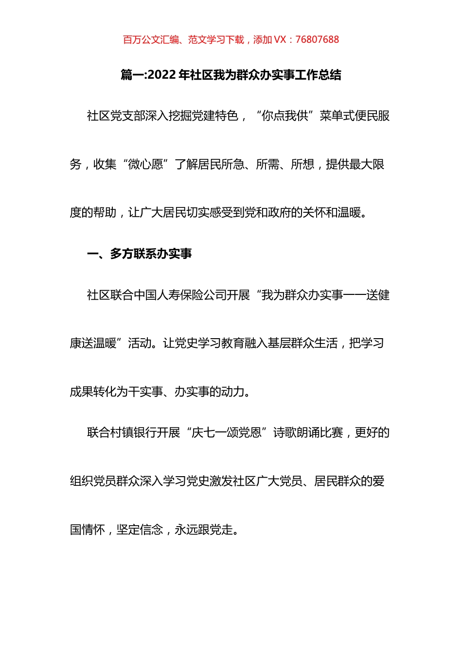 2022年社区我为群众办实事工作总结汇编.docx_第1页