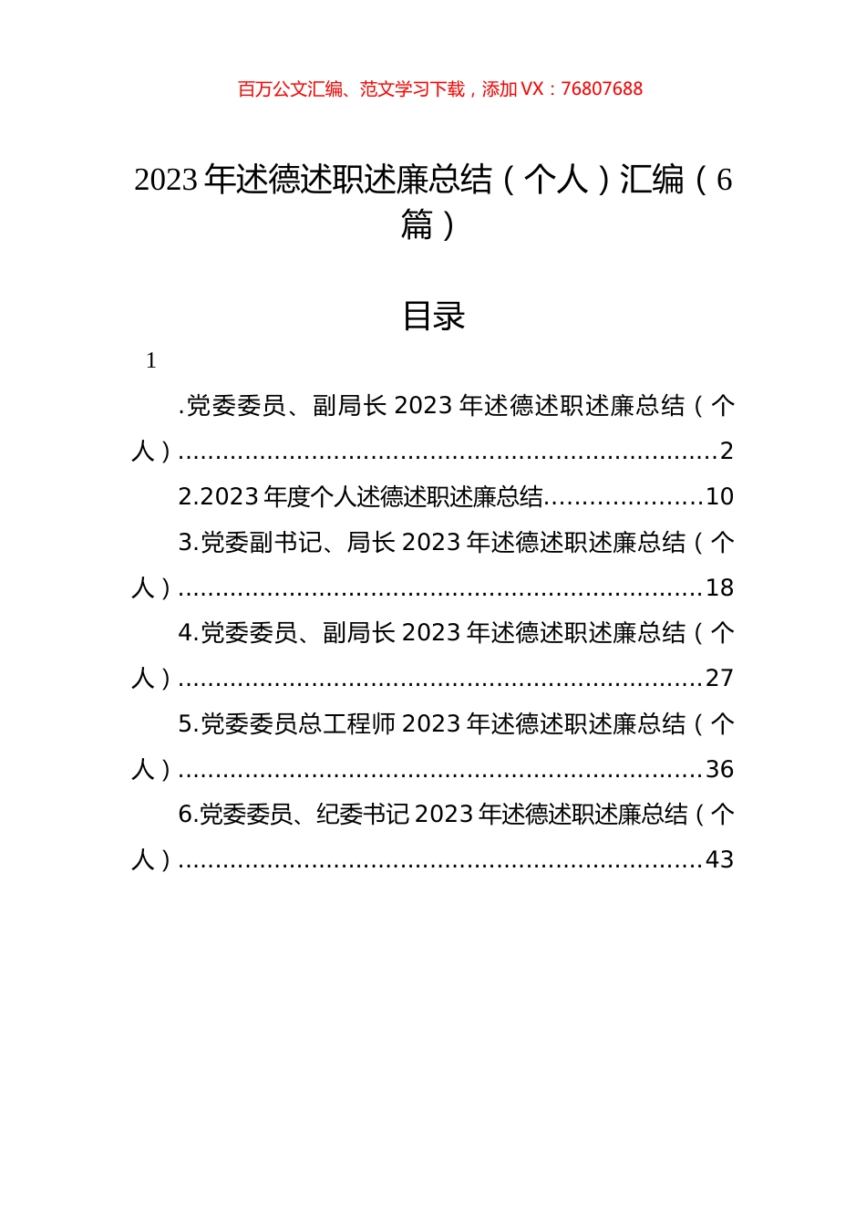 2023年述德述职述廉总结（个人）汇编（6篇）.docx_第1页