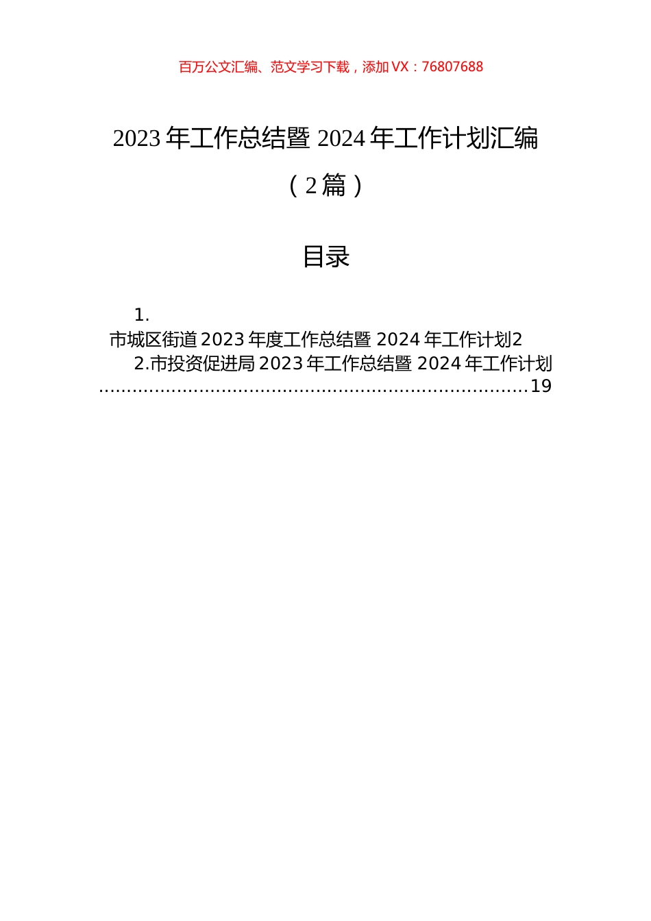2023年工作总结暨+2024年工作计划汇编（2篇）.docx_第1页