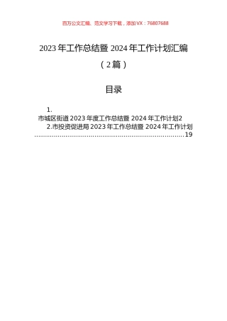 2023年工作总结暨+2024年工作计划汇编（2篇）.docx