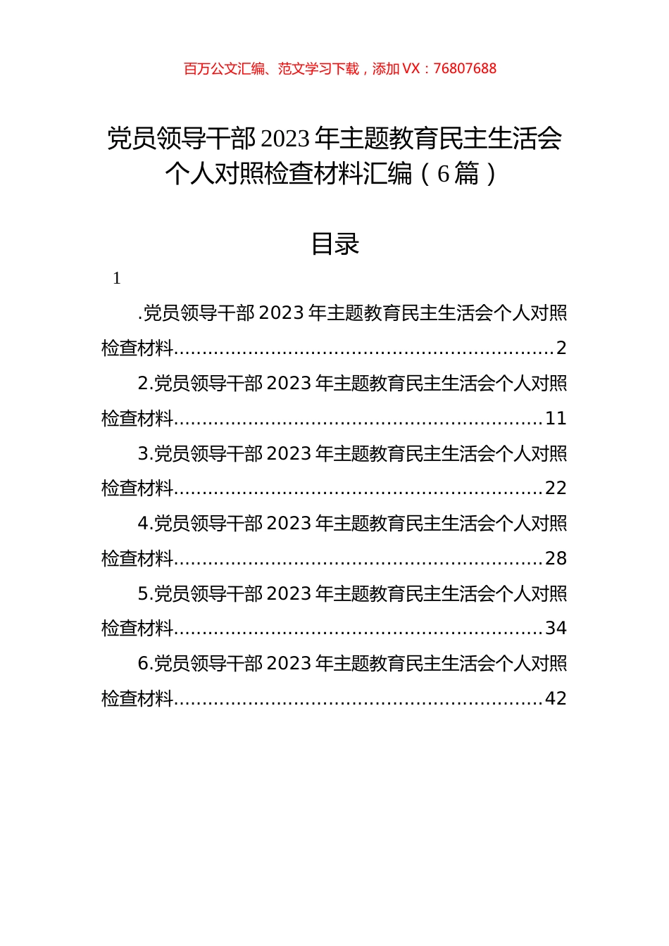 党员领导干部2023年主题教育民主生活会个人对照检查材料汇编（6篇）.docx_第1页