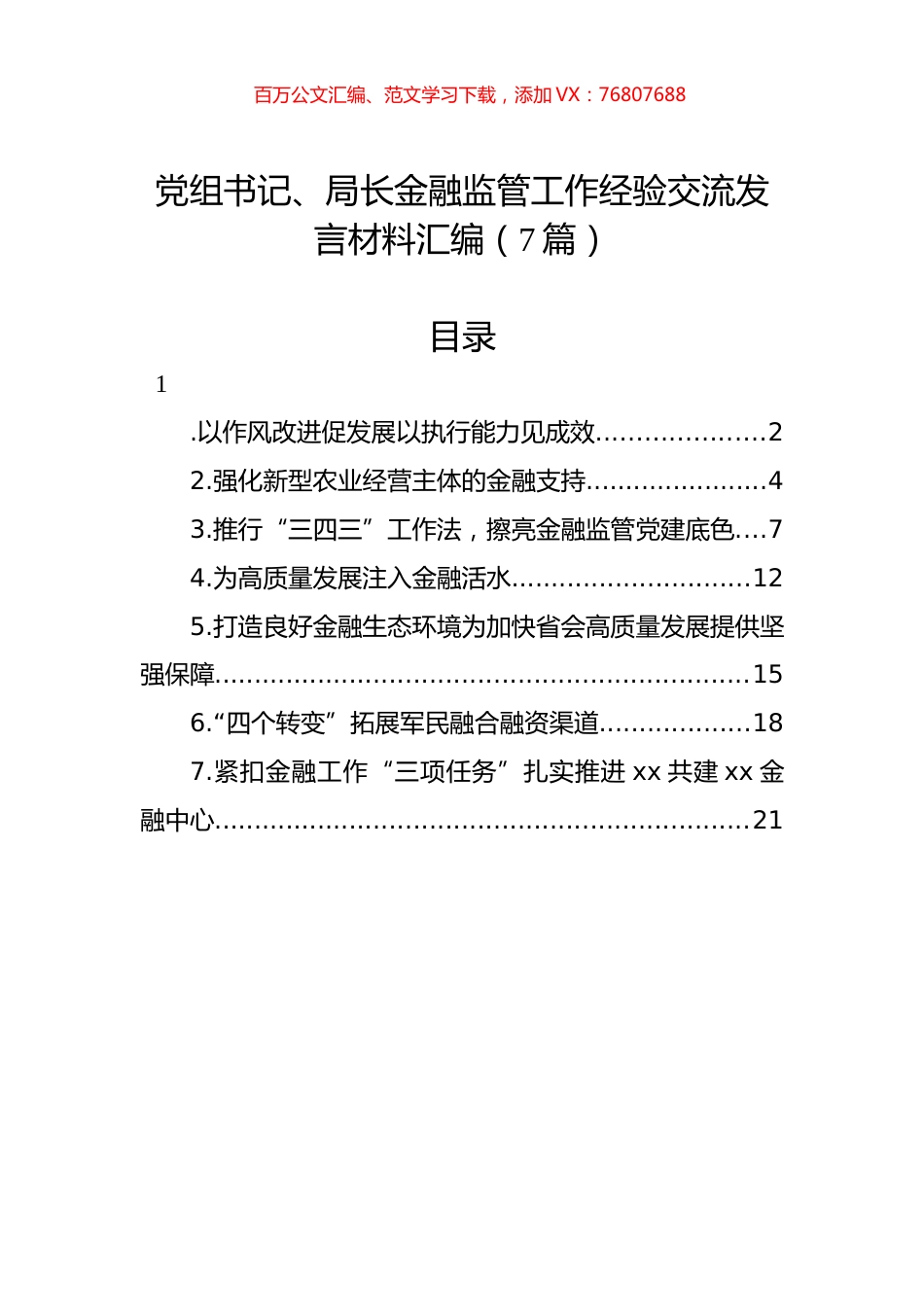 党组书记、局长金融监管工作经验交流发言材料汇编（7篇）.docx_第1页