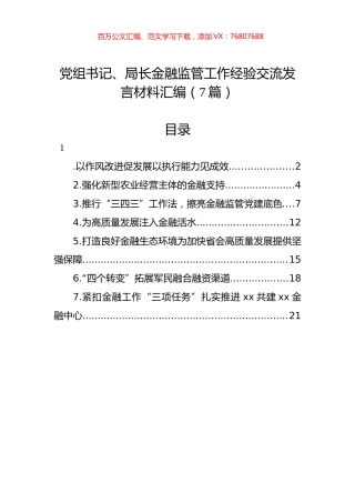 党组书记、局长金融监管工作经验交流发言材料汇编（7篇）.docx