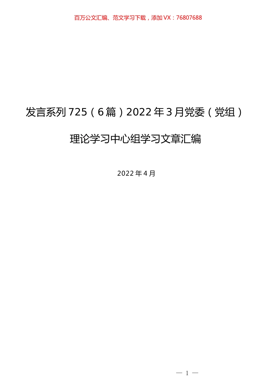 （6篇）2022年3月党委（党组）理论学习中心组学习交流文章汇编.docx_第1页
