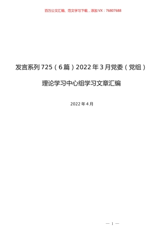 （6篇）2022年3月党委（党组）理论学习中心组学习交流文章汇编.docx