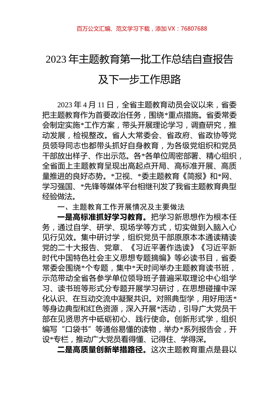 2023年主题教育第一批工作总结自查报告及下一步工作思路.docx_第1页