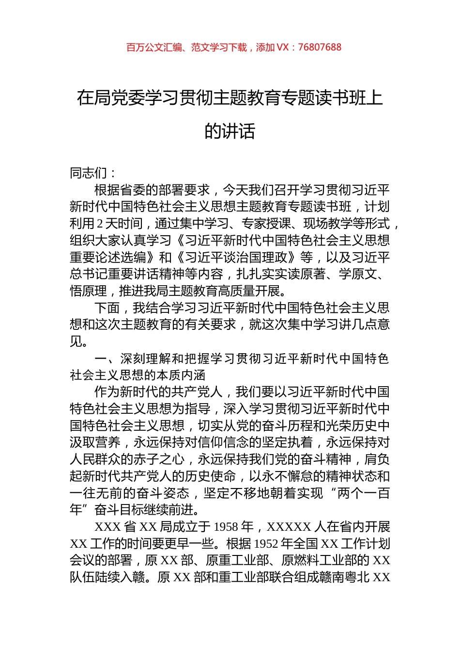 在局党委学习贯彻主题教育专题读书班上的讲话.docx_第1页