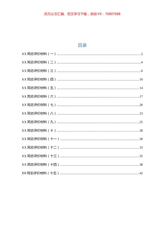 干部考核评价材料汇编（18篇）.docx
