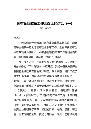 国有企业改革工作会议上的讲话汇编（共3篇）.docx