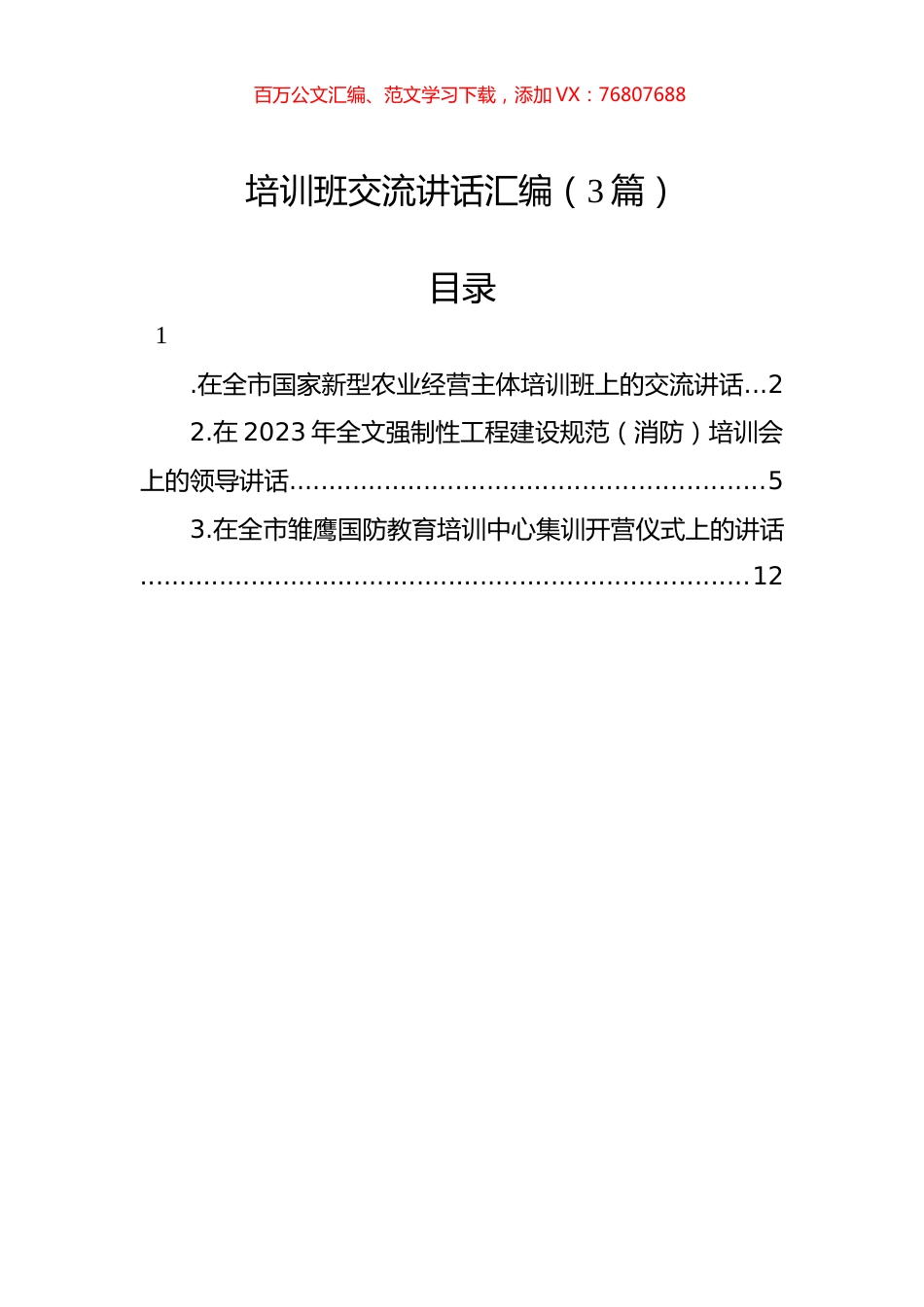 培训班交流讲话汇编（3篇）.docx_第1页