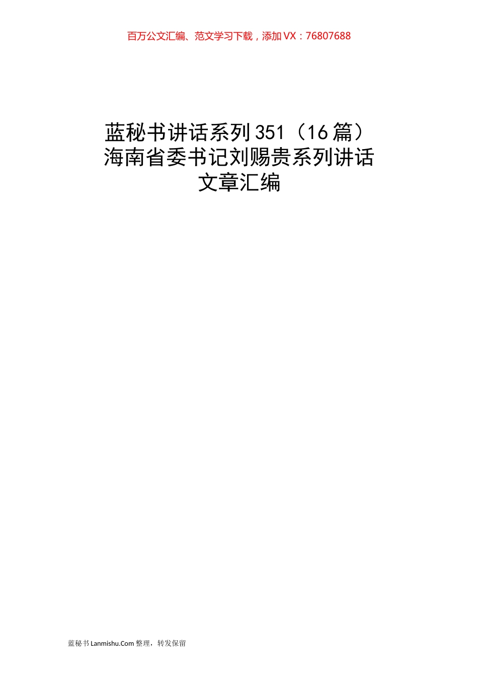 （16篇）刘赐贵系列讲话文章汇编.docx_第1页