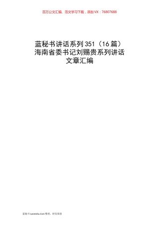 （16篇）刘赐贵系列讲话文章汇编.docx