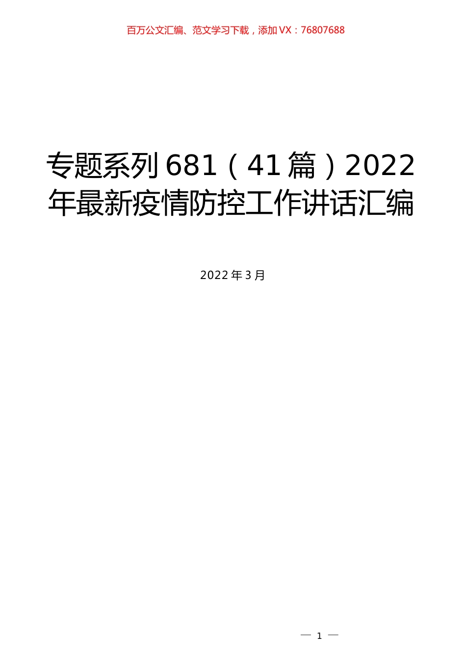 （41篇）2022年最新疫情防控工作讲话汇编.docx_第1页