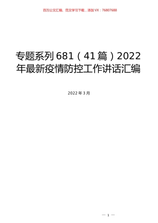 （41篇）2022年最新疫情防控工作讲话汇编.docx