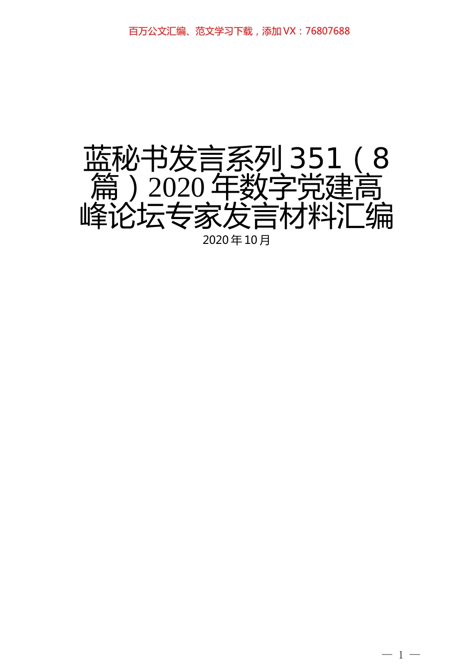（8篇）2020年数字党建高峰论坛专家发言材料汇编.docx_第1页