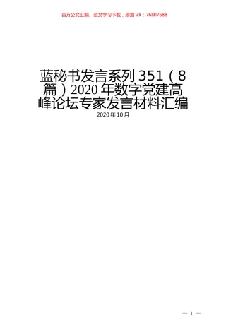 （8篇）2020年数字党建高峰论坛专家发言材料汇编.docx