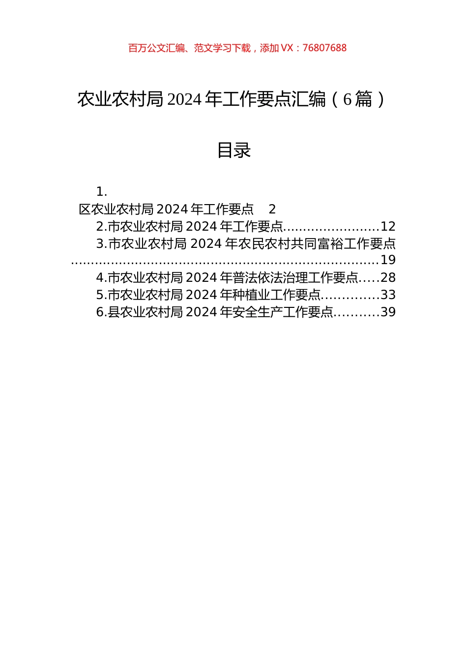 农业农村局2024年工作要点汇编（6篇）-2.docx_第1页