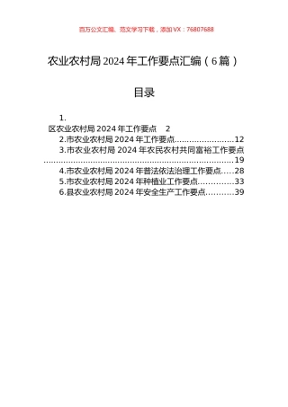 农业农村局2024年工作要点汇编（6篇）-2.docx