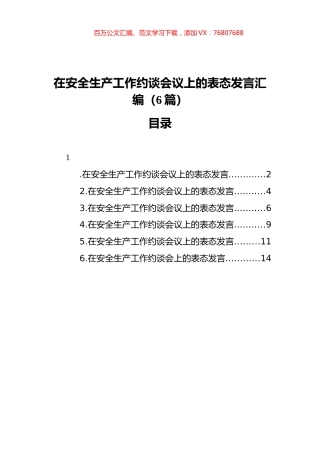 在安全生产工作约谈会议上的表态发言汇编（6篇）.docx