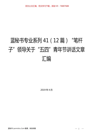 （12篇）“笔杆子”领导关于“五四”青年节讲话文章汇编.docx