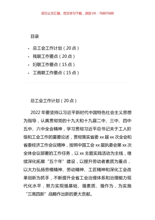 2022年群团组织工作要点与计划汇编.docx