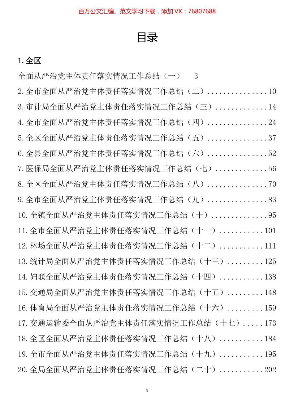全面从严治党主体责任落实情况工作总结汇编（32篇）.docx_第1页