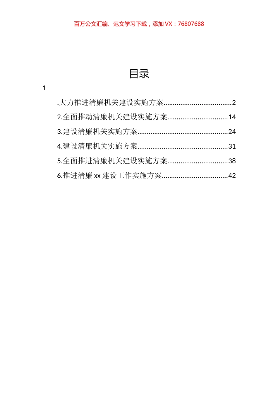 全面推进清廉机关建设实施方案汇编.docx_第1页