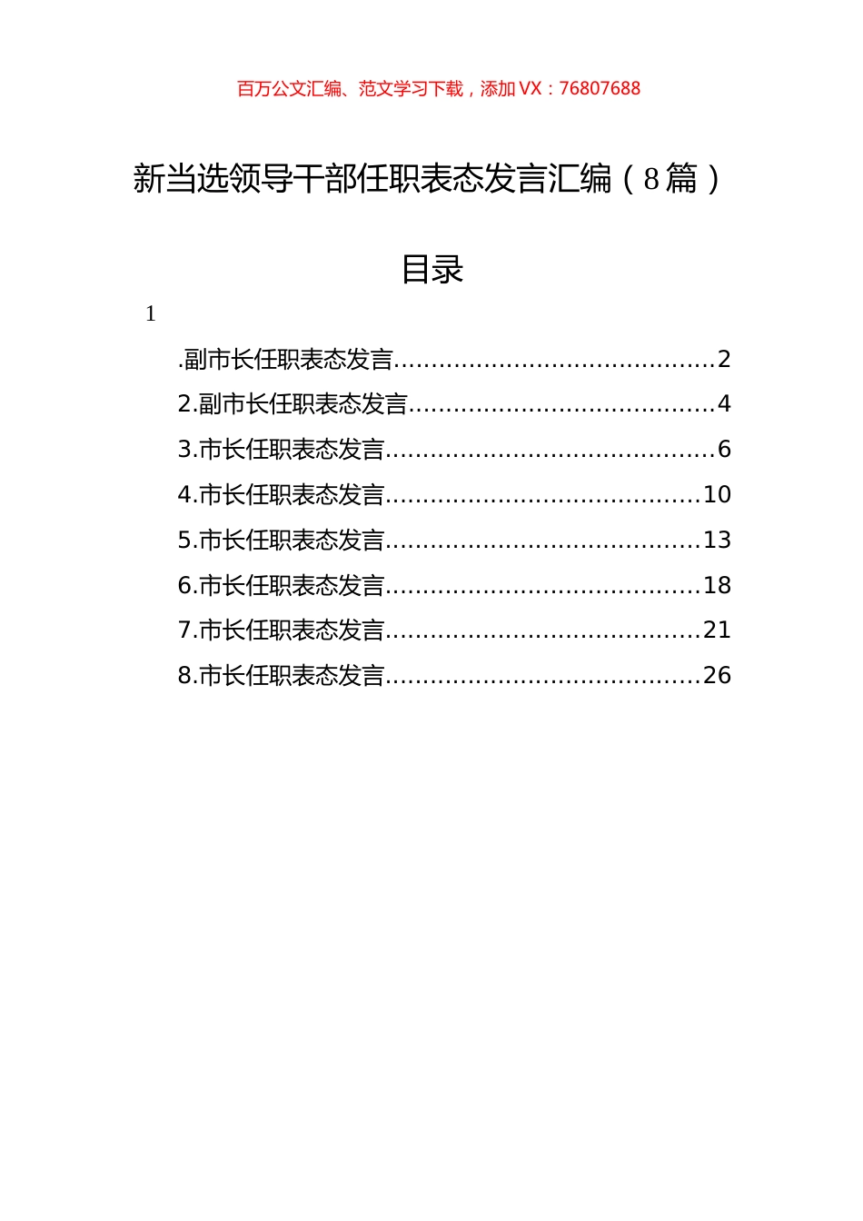 新当选领导干部任职表态发言汇编（8篇）.docx_第1页