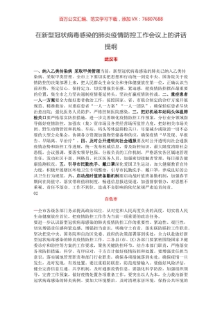 在新型冠状病毒感染的肺炎疫情防控工作会议上的讲话提纲（11篇）.docx