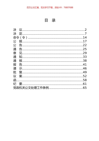16篇2.3万字各类公文写作方法、规范.docx