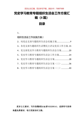 党史学习教育专题组织生活会工作方案汇编（8篇）.docx