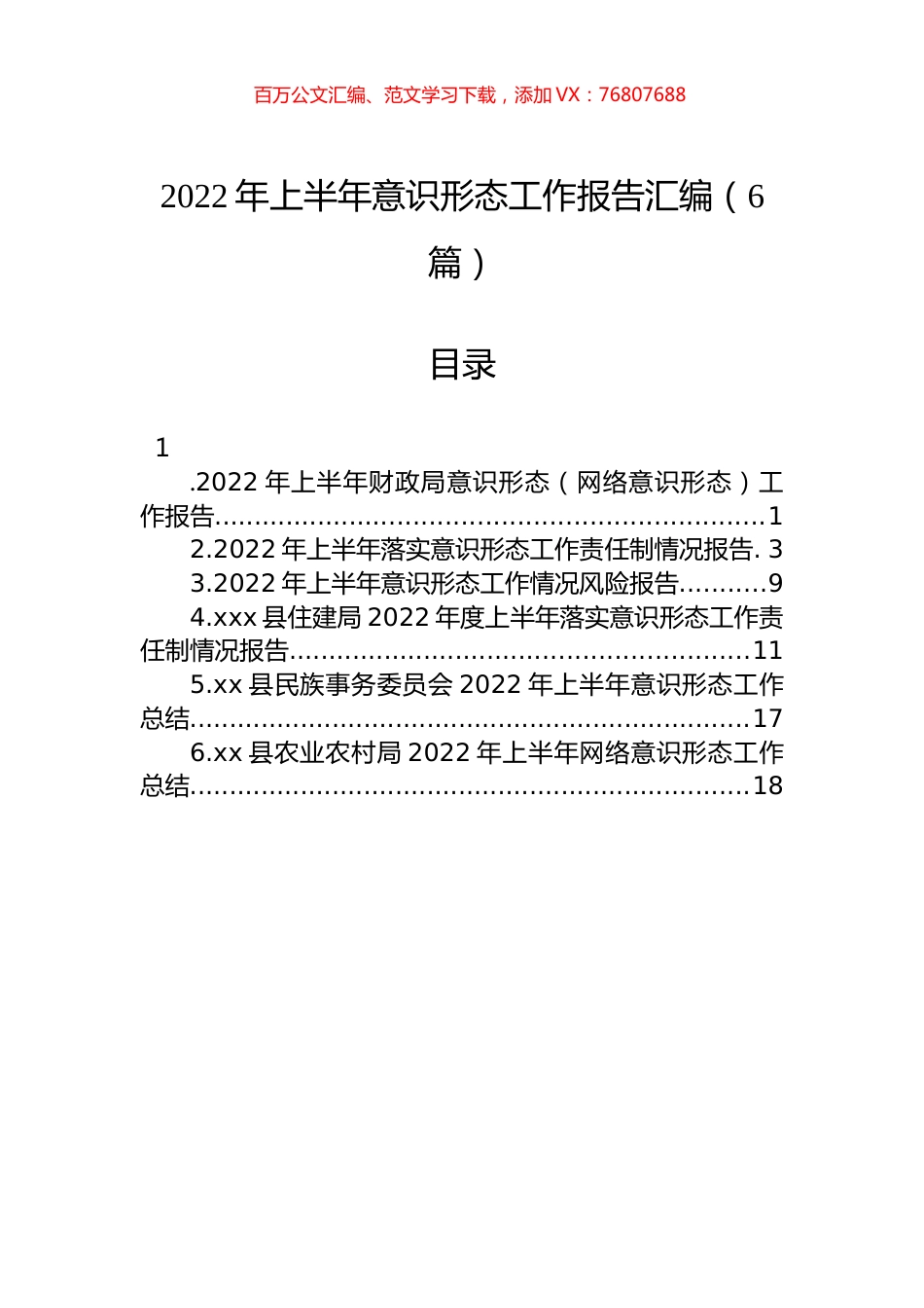 2022年上半年意识形态工作报告汇编（6篇）.docx_第1页