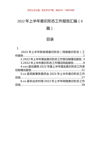 2022年上半年意识形态工作报告汇编（6篇）.docx