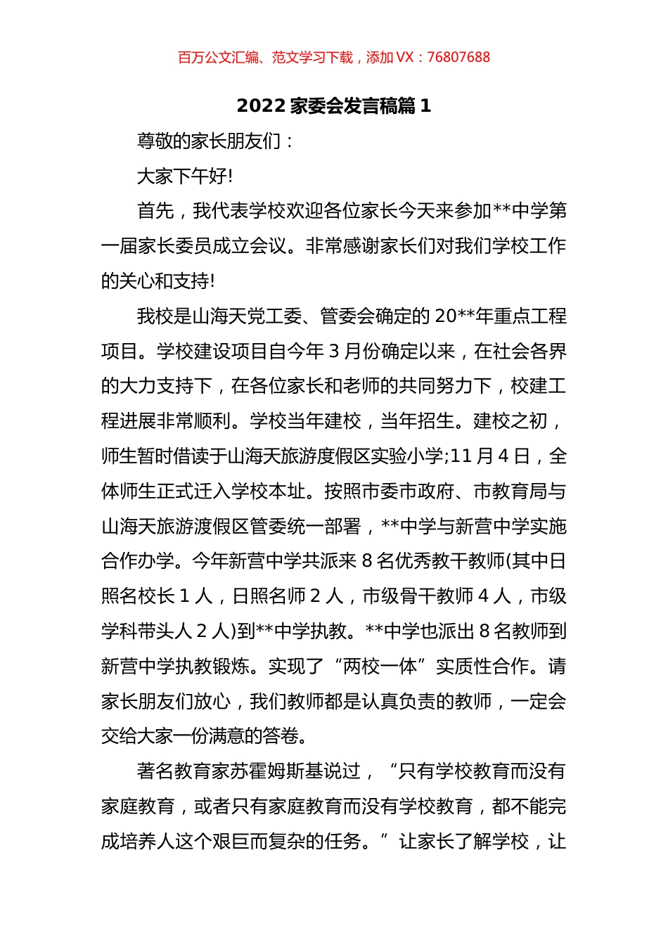 2022年家委会发言稿汇编.docx_第1页