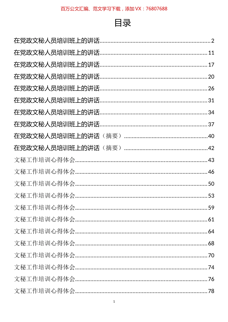 文秘工作培训讲话和心得体会汇编（27篇）.docx_第1页