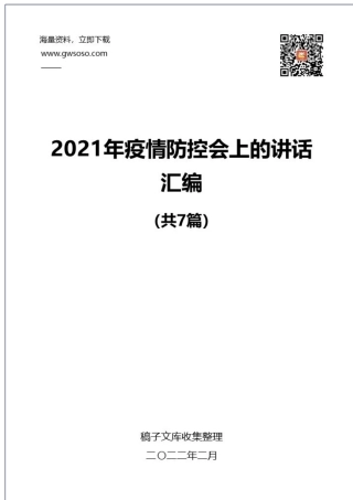 2021年疫情防控会上的讲话汇编（7篇）.docx