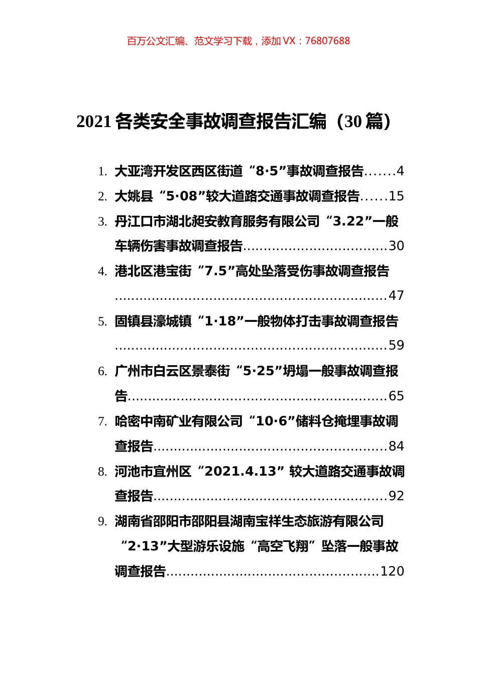 2021年各类安全事故调查报告汇编（40篇）.docx_第1页