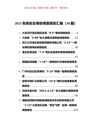 2021年各类安全事故调查报告汇编（40篇）.docx