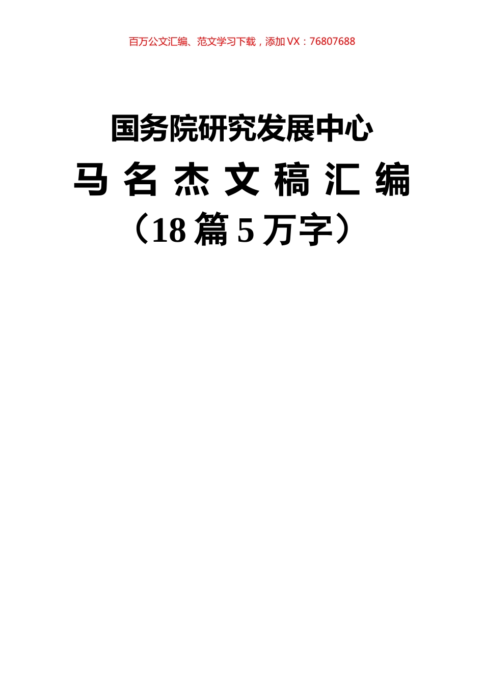 国务院研究发展中心马名杰公开讲话汇编（18篇）.docx_第1页